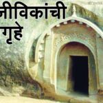 शैलगृहांच्या विश्वात – आजीविकांची शैलगृहे