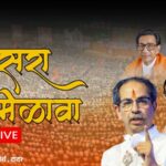 Uddhav Thackeray LIVE – शिवतीर्थावर शिवसेनेचा अतिविराट दसरा मेळावा