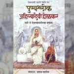 आगामी – पुण्यश्लोक अहिल्यादेवी