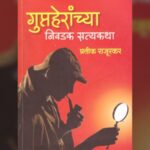 परीक्षण- साहसी गुप्तहेरांचे अनोखे विश्व!