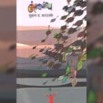 अभिप्राय – रम्य आठवणींचा ‘कॅलिडोस्कोप’