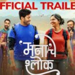 ‘मना’चे श्लोक नवीन नावासह 16 ऑक्टोबरला पुर्नप्रदर्शित होणार