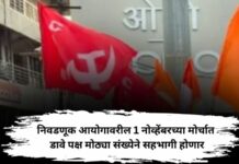 1 नोव्हेंबरला मुंबईत निवडणूक आयोगाच्या कार्यालयावर सर्वपक्षीय विराट मोर्चा, डावे पक्ष मोठ्या संख्येने सहभागी होणार