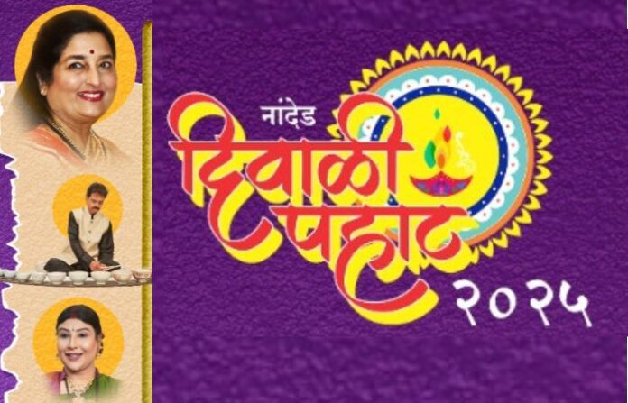 nanded diwali pahyat