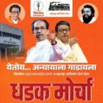 अन्यायाला गाडायला ठाण्यात शिवसेना आणि मनसेचा संयुक्त धडक मोर्चा