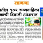 102 रुग्णवाहिका चालकांना मिळाला पाच महिन्यांचा पगार