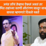 Video – : अनंत तरे यांच्या पुस्तकाचे प्रकाशन, उद्धव ठाकरे यांचे दणदणीत भाषण