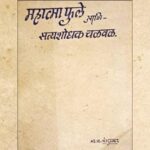 अनवट काही – महात्मा फुले यांची सत्यशोधक चळवळ