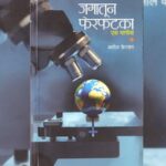 अभिप्राय- जगाचा कारभार