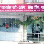 कराडच्या यशवंत बँकेत 112 कोटींचा घोटाळा, बँकेचे तत्कालीन अध्यक्ष शेखर चरेगावकर यांच्यासह 50 जणांवर गुन्हा दाखल