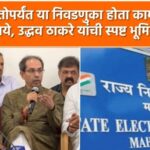 Video – अन्यथा इलेक्शनपेक्षा सिलेक्शन करून मोकळे व्हा – उद्धव ठाकरे