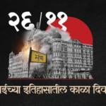 मुंबईच्या इतिहासातील काळा दिवस, २६/११ दहशतवादी हल्ल्यातील शहिदांना आदित्य ठाकरे यांची आदरांजली