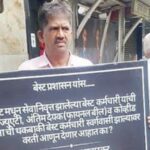 ‘बेस्ट’ने 4500 कर्मचाऱ्यांची देणी थकवली, निवृत्त कर्मचाऱ्याचे इलेक्ट्रिक हाऊसच्या गेटवर अनोखे आंदोलन