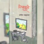 दखल – साहित्यिकांच्या सहवासात