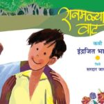 अभिप्राय – बालमनाशी जिव्हाळ्याचा संवाद