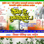 'Sainik Ho Tumchyasathi' (58th Show) Tribute to 2611 Martyrs on Nov 26 in Nanded