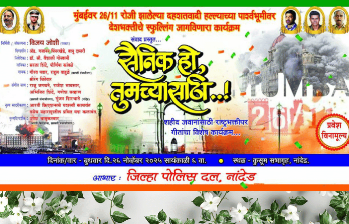 'Sainik Ho Tumchyasathi' (58th Show) Tribute to 2611 Martyrs on Nov 26 in Nanded 'Sainik Ho Tumchyasathi' (58th Show) Tribute to 2611 Martyrs on Nov 26 in Nanded