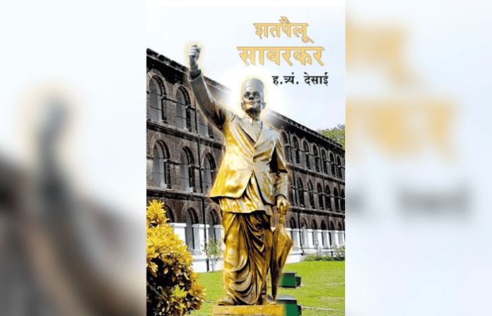 Shatpailu Savarkar Book