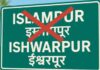 इस्लामपूर आता ईश्वरपूर