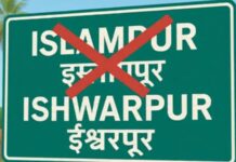 इस्लामपूर आता ईश्वरपूर