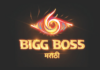 बिग बॉस मराठी पुन्हा येतोय…