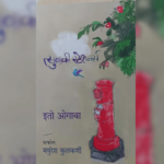 अभिप्राय – हृदयस्पर्शी लेखन