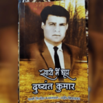 नोंद- दुष्यंतकुमारची ओळख