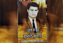 नोंद- दुष्यंतकुमारची ओळख