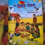 दखल – बालकांच्या भावविश्वातला आनंद