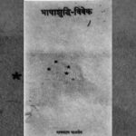 अनवट काही – मराठी भाषा शुद्धीकरण का व कशासाठी?