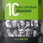 परीक्षण – महान जीवशास्त्रज्ञांच्या कर्तृत्वावर दृष्टिक्षेप