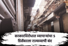 सरकारविरोधात व्यापाऱ्यांचा 5 डिसेंबरला राज्यव्यापी बंद maharashtra-traders-state-wide-strike-on-december-5-2025-against-government-policies