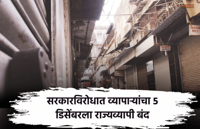 maharashtra-traders-state-wide-strike-on-december-5-2025-against-government-policies maharashtra-traders-state-wide-strike-on-december-5-2025-against-government-policies