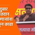 Video – सगळेच जर दुबार मतदारांबाबत बोलत आहेत मग निवडणूका घेण्याची घाई का? राज ठाकरे