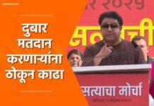 Video – सगळेच जर दुबार मतदारांबाबत बोलत आहेत मग निवडणूका घेण्याची घाई का? राज ठाकरे