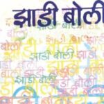 बोलीभाषेची समृद्धी – झाडीबोली