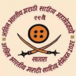 नवीन वर्षी साताऱ्यात होणार साहित्याचा जागर, 99 व्या अखिल भारतीय साहित्य संमेलनात सांस्कृतिक कार्यक्रमांची मेजवानी