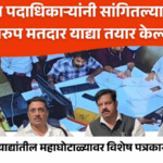 मोठी बातमी! प्रारुप याद्यांमध्ये महाघोटाळा; भाजप पदाधिकारी आणि पालिकेच्या कर्मचाऱ्यांनी बनवल्या प्रारुप याद्या, केले गुपचूप बदल, CCTV फुटेजमधून सारे उघड! Pune Municipal Poll Scandal BJP-PMC Collusion in Draft Voter Lists Exposed by CCTV Footage (1)