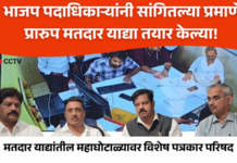 मोठी बातमी! प्रारुप याद्यांमध्ये महाघोटाळा; भाजप पदाधिकारी आणि पालिकेच्या कर्मचाऱ्यांनी बनवल्या प्रारुप याद्या, केले गुपचूप बदल, CCTV फुटेजमधून सारे उघड! Pune Municipal Poll Scandal BJP-PMC Collusion in Draft Voter Lists Exposed by CCTV Footage (1)