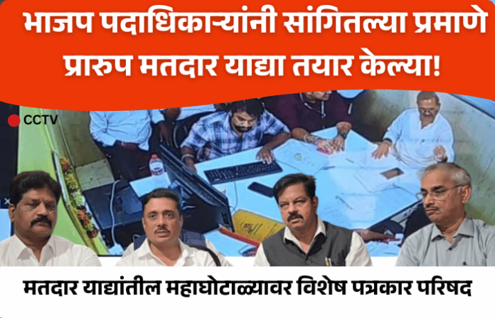 Pune Municipal Poll Scandal BJP-PMC Collusion in Draft Voter Lists Exposed by CCTV Footage (1) Pune Municipal Poll Scandal BJP-PMC Collusion in Draft Voter Lists Exposed by CCTV Footage (1)