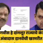 फडणवीस दानशूर राज्याचे कंजूष प्रमुख! अतिवृष्टीसाठी अब्जावधी जमा, मदत फक्त ७५ हजार रुपयांची; अंबादास दानवेंची खरमरीत टीका ambadas danve slams devendra fadnavis over minimal spending from cm assistance fund for flood-hit farmers (1)