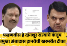 ‘फडणवीस दानशूर राज्याचे कंजूष प्रमुख’; अतिवृष्टीसाठी जमा निधीवरून अंबादास दानवेंची खरमरीत टीका ambadas danve slams devendra fadnavis over minimal spending from cm assistance fund for flood-hit farmers (1)
