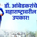 रोखठोक – डॉ. आंबेडकरांचे महाराष्ट्रावरील उपकार!