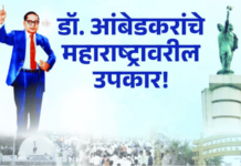 रोखठोक – डॉ. आंबेडकरांचे महाराष्ट्रावरील उपकार!
