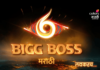 Bigg Boss Marathi 6 बिग बॉस मराठीचा नवा प्रोमो, चॅनेलने दाखवली खास व्यक्तीची झलक