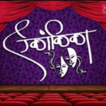 बोलीभाषा एकांकिका स्पर्धा लवकरच