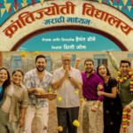 मराठी शाळा संपणार की पुन्हा भरणार?… पाहा ‘क्रांतिज्योती विद्यालय – मराठी माध्यम’ चित्रपटाचा भावनिक ट्रेलर