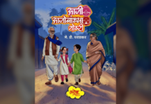 गोष्टीवेल्हाळ आजोळ