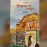 साहित्य जगत – इतिहासातील खाणाखुणा