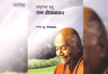 परीक्षण- वेचक-वेधक राम शेवाळकर